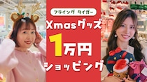 「1万円でどこまで買える!?」【フライングタイガー】クリスマスグッズを大人買い！