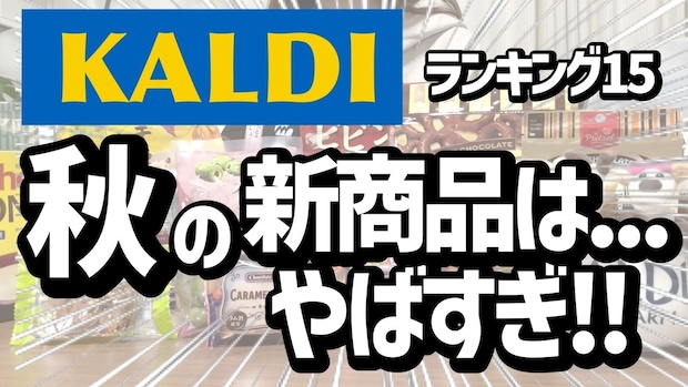 「秋冬のカルディ商品すごすぎ！」マニアが買ってよかったおすすめ食品ベスト15を紹介＜2025年最新＞