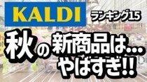 「秋冬のカルディ商品すごすぎ！」マニアが買ってよかったおすすめ食品ベスト15を紹介＜2025年最新＞