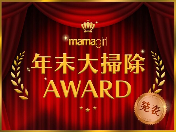 「大賞発表!」【mamagirl年末大掃除AWARD】ママたちが選んだ、頼れるお掃除グッズは!?