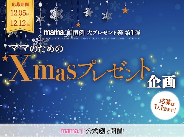 【ママのためのXmasプレゼント祭り】開催!応募期間は12/5~12/12♡