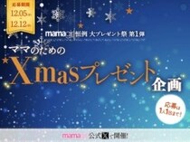 【ママのためのXmasプレゼント祭り】開催！応募期間は12/5～12/12♡