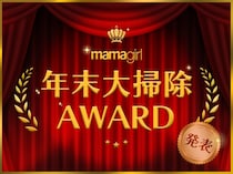 「大賞発表！」【mamagirl年末大掃除AWARD】ママたちが選んだ、頼れるお掃除グッズはどれ！？