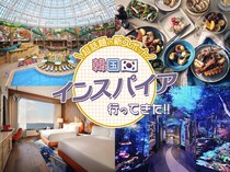 「1日じゃ足りない！」「家族連れにも超おすすめ！」日韓で話題の【インスパイア】へ1日潜入レポ♡