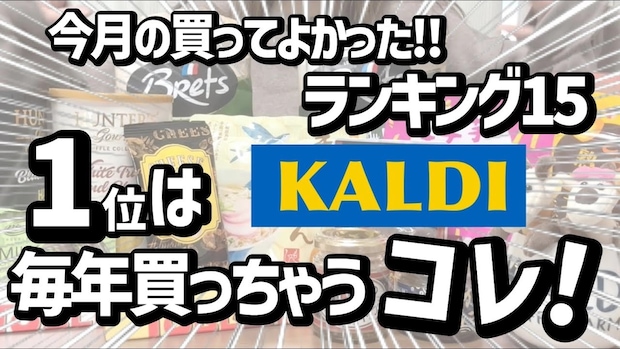 「本当に買ってよかった！」マニアも歓喜した【カルディ】おすすめ商品BEST15＜2025年12月最新＞
