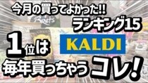 「本当に買ってよかった！」マニアも歓喜した【カルディ】おすすめ商品BEST15＜2025年12月最新＞