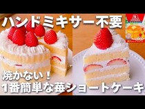 【超簡単クリスマスケーキの作り方】ホットケーキミックスでいちごショートが作れちゃう！