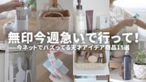 「バズりすぎて売切れ続出！」【無印良品】SNSで話題の神商品を紹介！収納・家事・美容グッズ＜2025最新＞