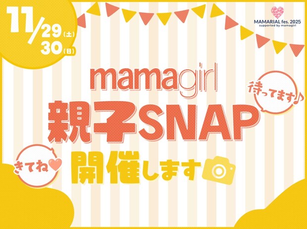 「おしゃれ親子集まれ♡」今年も【mamagirl親子SNAP】開催します！
