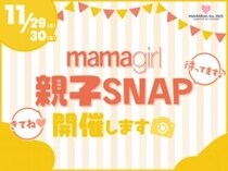 「おしゃれ親子集まれ♡」今年も【mamagirl親子SNAP】開催します！