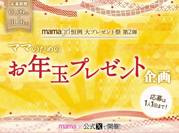 【ママのためのお年玉プレゼント祭り】今年も開催！応募期間は1/9～1/16♡