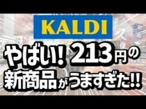 「たった213円で幸せになれるおいしさ！」「リピート決定！」マニアも絶賛の【カルディ】人気おすすめ食品13選＜2026最新＞