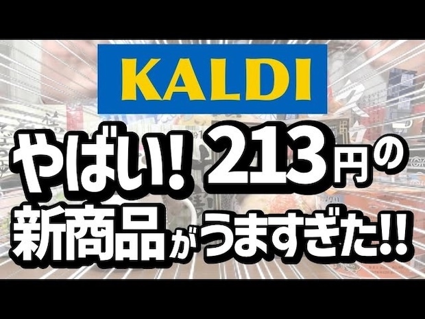 「たった213円で幸せになれるおいしさ!」「リピート決定!」マニアも絶賛の【カルディ】人気おすすめ食品13選<2026最新>
