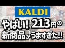 「たった213円で幸せになれるおいしさ！」「リピート決定！」マニアも絶賛の【カルディ】人気おすすめ食品13選＜2026最新＞