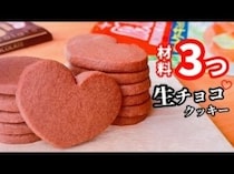 「材料3つでできる！」「バレンタインにぴったり！」濃厚生チョコクッキーの簡単レシピ♡