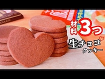 「材料3つでできる！」「バレンタインにぴったり！」濃厚生チョコクッキーの簡単レシピ♡