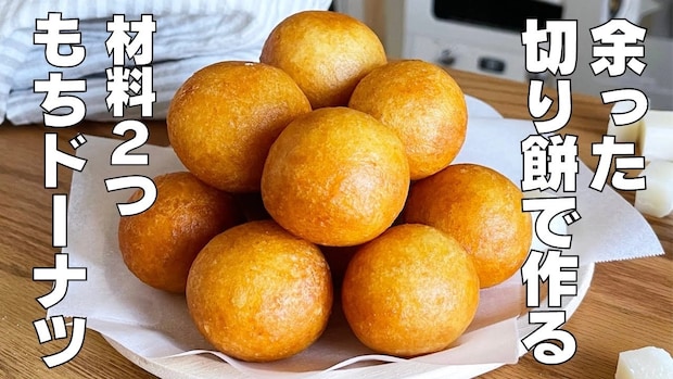 「余ったお餅も秒でなくなる！」絶品リメイクレシピ♡材料2つで簡単にできるサクもちドーナツの作り方