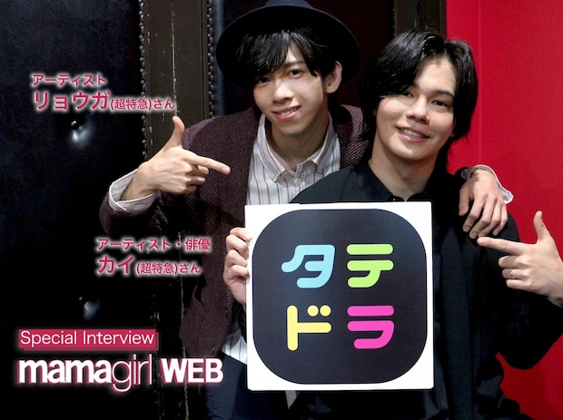 【超特急・カイさん＆リョウガさん】「リラックスして撮影できた」ふたりの素顔にも迫る共演エピソードをたっぷり披露！