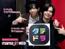 【超特急・カイさん＆リョウガさん】「リラックスして撮影できた」ふたりの素顔にも迫る共演エピソードをたっぷり披露！