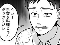 「手抜き料理出してんじゃねえよ！味噌汁くらいまともに作れ！」妻の手料理をけなす夫！だしをとっていないだけでグチグチ言われて・・・