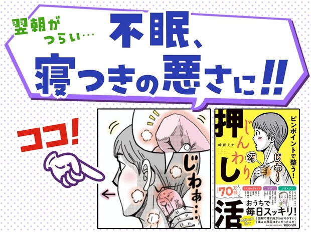 ぐっすり眠れない…【不眠】改善に効果的！ツボ温め“押し活”をしくみから徹底解説