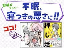 ぐっすり眠れない…【不眠】改善に効果的！ツボ温め“押し活”をしくみから徹底解説