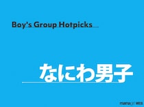 なにわ男子・道枝駿佑さんがほっぺをむぎゅ！キュートな表情に「ほっぺ ぶにぶにしたい」「めっちゃかわい〜」
