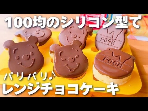 「電子レンジ４分で完成！」100均グッズで作る簡単チョコケーキレシピがバレンタインにもぴったり♪