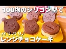 「電子レンジ４分で完成！」100均グッズで作る簡単チョコケーキレシピがバレンタインにもぴったり♪