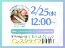 「ちょっとイイもの見つけた♡」ママのためのインスタライブ開催！