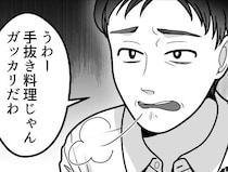 「手抜き料理出してんじゃねえよ！味噌汁くらいまともに作れ！」妻の手料理をけなす夫！だしをとっていないだけでグチグチ言われて・・・