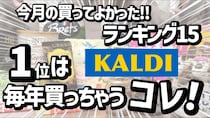 「本当に買ってよかった！」マニアも歓喜した【カルディ】おすすめ商品BEST15＜2025年12月最新＞
