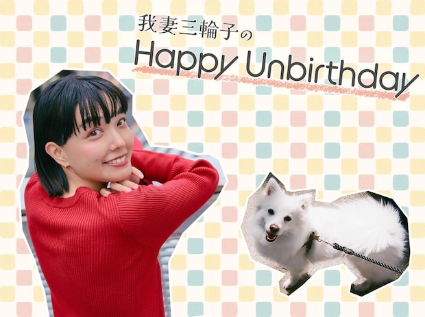 俳優・我妻三輪子さんが愛おしい日々を綴るフォトエッセイがスタート!