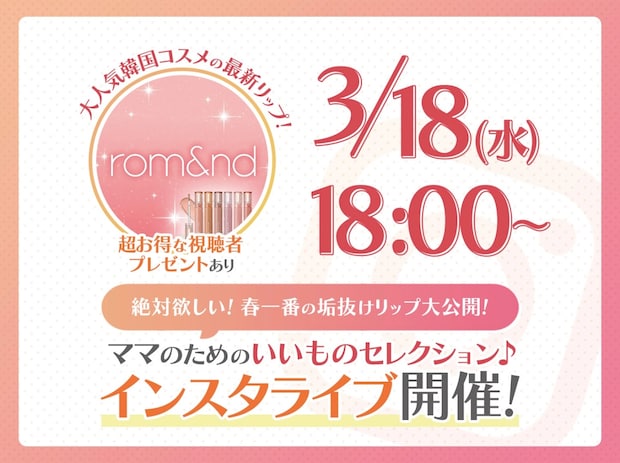 「ちょっとイイもの見つけた♡」ママのためのインスタライブ開催！