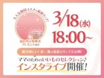 「ちょっとイイもの見つけた♡」ママのためのインスタライブ開催！