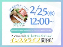 「ちょっとイイもの見つけた♡」ママのためのインスタライブ開催！