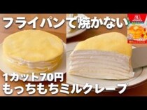 「焼かない！」「材料4つで超簡単！」レンジでできる【もっちもちのミルクレープ】レシピ