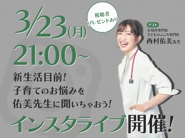 子育てに悩むママさんみんな集まれ！小児科医×mamagirlインスタライブ開催！