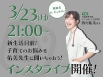 子育てに悩むママさんみんな集まれ！小児科医×mamagirlインスタライブ開催！