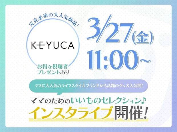 「ちょっとイイもの見つけた♡」ママのためのインスタライブ開催！