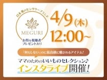 「ちょっとイイもの見つけた♡」ママのためのインスタライブ開催！