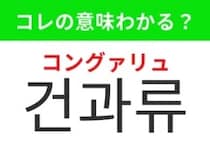 【韓国グルメ編】手軽に栄養がとれる美容にもいいおやつ！「건과류（コングァリュ）」の意味は？