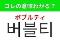 【韓国グルメ編】日本でも大人気のあのドリンク！「버블티（ボブルティ）」の意味は？