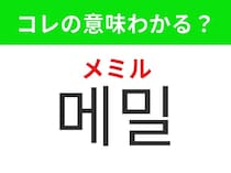 【韓国グルメ編】日本でもおなじみのヘルシーなイメージの食べ物！「메밀（メミル）」の意味は？