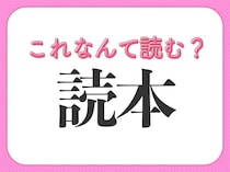 「読本」はなんて読む？「どくほん」ではありません！