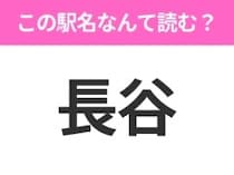 【駅名クイズ】「長谷」はなんて読む？神奈川県にある駅です！