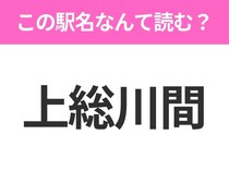 【駅名クイズ】「上総川間」はなんて読む？千葉県にある駅です！
