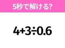 5秒でわかったら天才！？「4+3÷0.6」すぐ解ける？