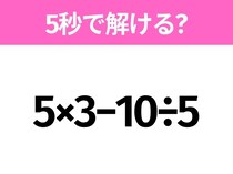 簡単そうだけど意外と難しい？「5×3−10÷5」5秒で解ける？