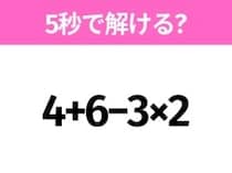 5秒でわかったら天才！？「4+6−3×2」すぐ解ける？